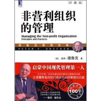 非營利組織的管理（珍藏版） [Managing the Non-profit Organization:Prnciples and Practices] pdf epub mobi 電子書 下載