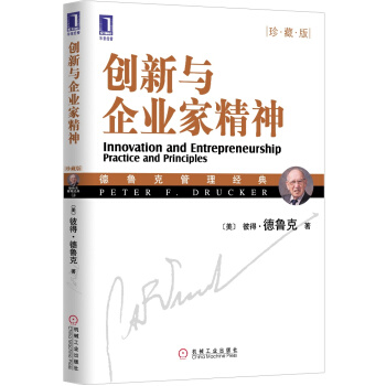 创新与企业家精神（珍藏版）　【荐书联盟推荐】 [Innovation and Entreprenurship:Practice and principle] pdf epub mobi 下载