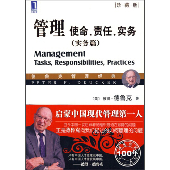 管理：使命、責任、實務（實務篇 珍藏版） [Management Tasks,Responsibilities,Practices] pdf epub mobi 下载
