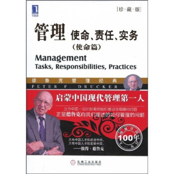 管理：使命、責任、實務（使命篇 珍藏版） [Management Tasks,Responsibilities,Practices] pdf epub mobi 電子書 下載
