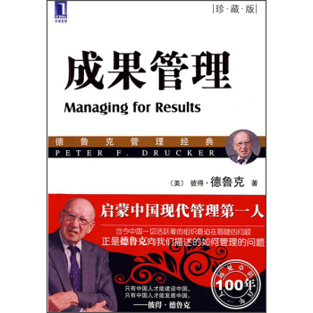 成果管理（珍藏版） [Managing for Results] pdf epub mobi 下载