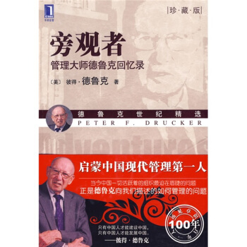 旁观者：管理大师德鲁克回忆录（珍藏版） [Adventures of a Bystander] pdf epub mobi 下载