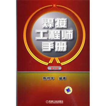焊接工程師手冊(第2版)