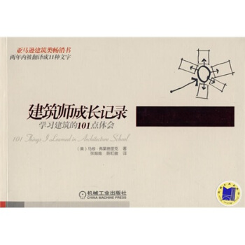 建筑师成长记录：学习建筑的101点体会 [101 Things I Learned in Architecture School] pdf epub mobi 下载