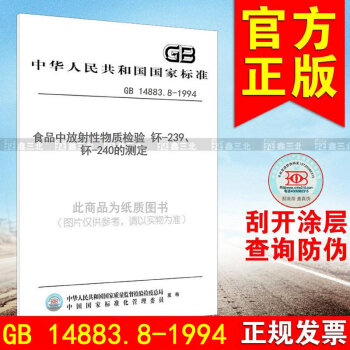 GB 14883.8-1994食品中放射性物质检验 钚-239、钚-240的测定