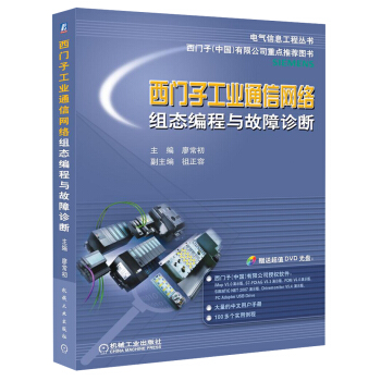 電氣信息工程叢書·西門子工業通信網絡組態編程與故障診斷（附DVD光盤）