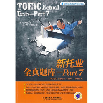 国际交流英语考试标准版：新托业全真题库（Part7） [TOEIC Actual Tests-Part7] pdf epub mobi 下载