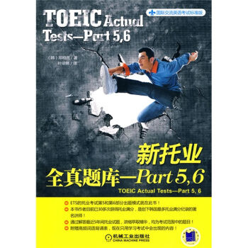 国际交流英语考试标准版：新托业全真题库：Part5·6 [TOEIC Actual Tests-Part5,6] pdf epub mobi 下载