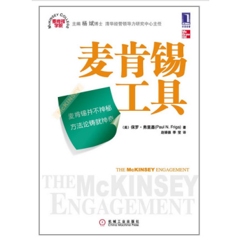 麦肯锡学院：麦肯锡工具 [The McKinsey Engagement: A Powerful Toolkit For More Efficient and Effective Team Problem Solving] pdf epub mobi 下载