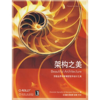 架構之美 [Beautiful Architecture] pdf epub mobi 下载
