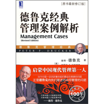 德鲁克经典管理案例解析（原书最新修订版） [Management Cases(Revised Edition)] pdf epub mobi 下载