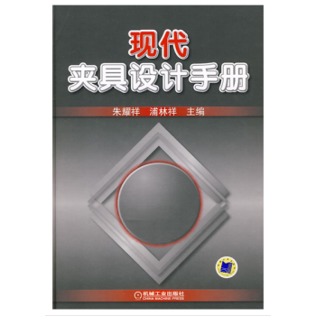 现代夹具设计手册 pdf epub mobi 电子书 下载