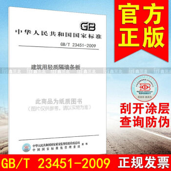 GB/T 23451-2009建筑用轻质隔墙条板 pdf epub mobi 电子书 下载