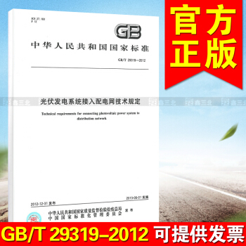 GB/T 29319-2012光伏發電係統接入配電網技術規定 pdf epub mobi 下载