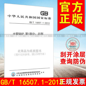 GB/T 16507.1-2013水管锅炉 第1部分：总则 pdf epub mobi 电子书 下载