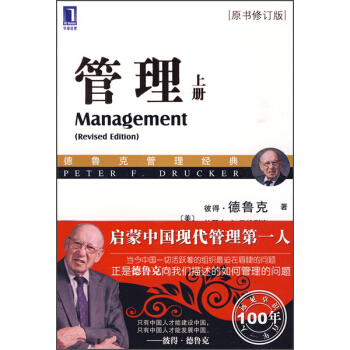 管理（上册 原书修订版） [Management (Revised Edition)] pdf epub mobi 下载