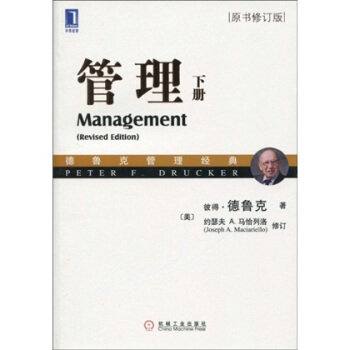 管理（下册 原书修订版） [Management(Revised Edition)] pdf epub mobi 下载