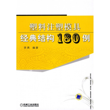 塑料注塑模具經典結構180例 pdf epub mobi 下载