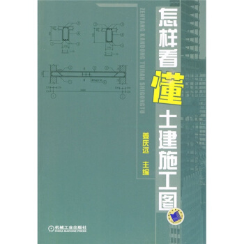 怎样看懂土建施工图 pdf epub mobi 下载