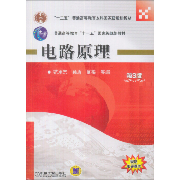 电路原理（第3版）/普通高等教育“十一五”国家级规划教材 pdf epub mobi 电子书 下载