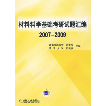 材料科學基礎考研試題匯編2007-2009 pdf epub mobi 下载