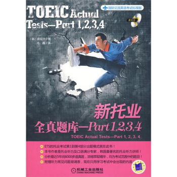 国际交流英语考试标准版·新托业全真题库-Part1，2，3，4（附CD光盘1张） [Toeic Actual Test-Part 1,2,3,4] pdf epub mobi 下载