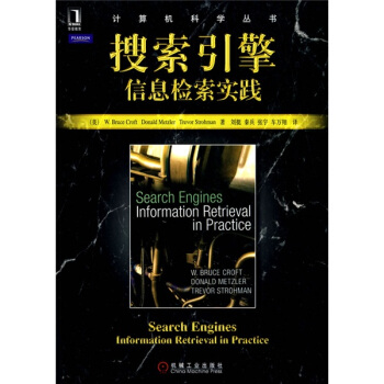搜索引擎：信息检索实践 [Search Engines Information Retrieval in Practice] pdf epub mobi 电子书 下载