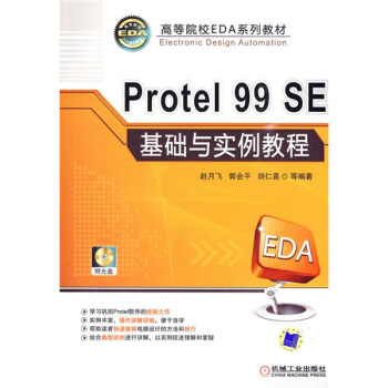 高等院校EDA系列教材：Protel 99 SE基础与实例教程（附CD-ROM光盘1张） pdf epub mobi 下载