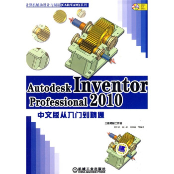Autodesk Inventor Professional2010中文版从入门到精通（附DVD-ROM光盘1张）