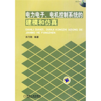 电力电子、电机控制系统的建模和仿真（附光盘） pdf epub mobi 下载