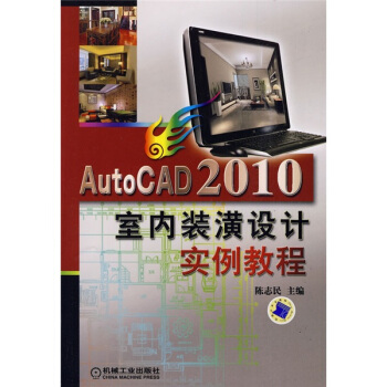 AutoCAD 2010室內裝潢設計實例教程 pdf epub mobi 下载