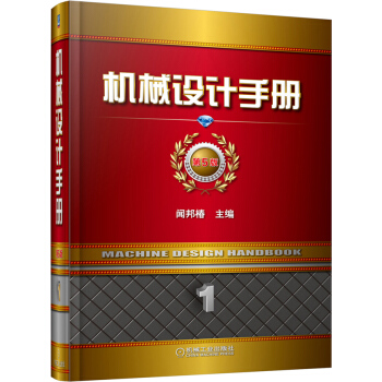 机械设计手册（第1卷）（第5版） pdf epub mobi 下载