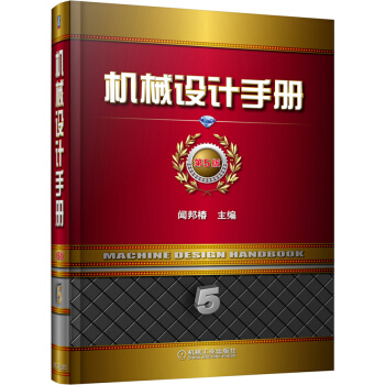 機械設計手冊（第5捲）（第5版） pdf epub mobi 下载