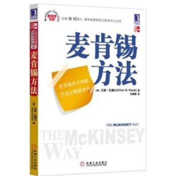 麦肯锡学院：麦肯锡方法 [The McKinsey Way] pdf epub mobi 下载