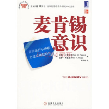 麦肯锡学院：麦肯锡意识 [The McKinsey Mind: Understanding and Implementing the Problem-Solving Tools and Management Techniques of the Worlds Top Strategic Consulting Firm] pdf epub mobi 下载