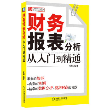财务轻松学丛书：财务报表分析从入门到精通 pdf epub mobi 下载