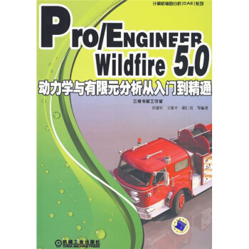 計算機輔助分析（CAE）係列：Pro/ENGINEER Wildfire 5.0動力學與有限元分析從入門到精通 pdf epub mobi 電子書 下載
