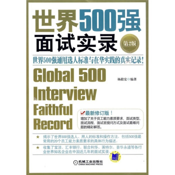 世界500強麵試實錄（第2版）：世界500強麵試實錄世界500強通用選人標準與在華實踐的真實記錄 pdf epub mobi 下载