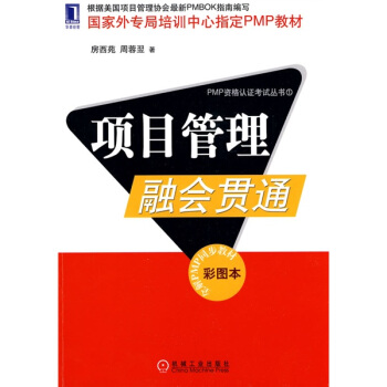 国家外专局培训中心指定PMP教材：项目管理融会贯通（彩图本） pdf epub mobi 下载