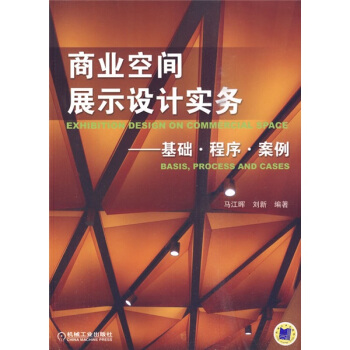商業空間展示設計實務：基礎·程序·案例 pdf epub mobi 下载