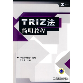 TRIZ法簡明教程（附CD-ROM光盤1張） pdf epub mobi 電子書 下載