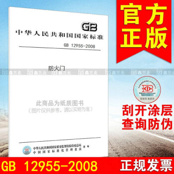 GB 12955-2008防火門