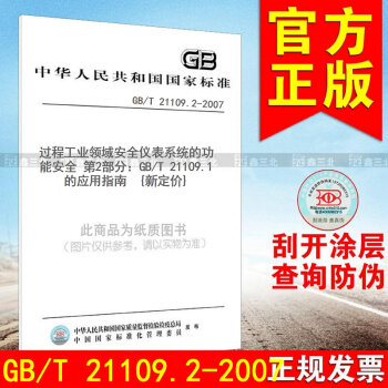 GB/T 21109.2-2007過程工業領域安全儀錶係統的功能安全 第2部分：GB/T pdf epub mobi 下载