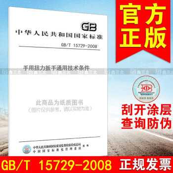 GB/T 15729-2008手用扭力扳手通用技术条件 pdf epub mobi 电子书 下载