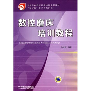 国家职业教育技能培训系列教材·“双证制”教学改革用书：数控磨床培训教程 pdf epub mobi 电子书 下载