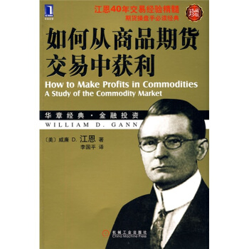 如何从商品期货交易中获利（珍藏版） [How to Make Profits in Commodities A Study of Commodity Market] pdf epub mobi 下载