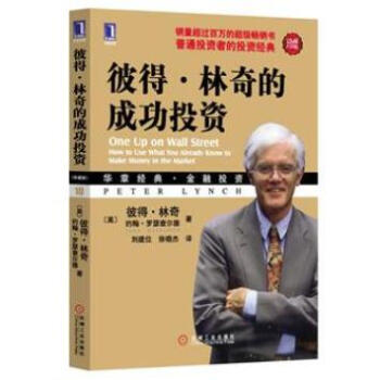 彼得·林奇的成功投資（珍藏版） [One Up on Wall Street] pdf epub mobi 下载