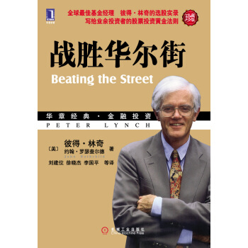 戰勝華爾街（珍藏版） [Beating the Street] pdf epub mobi 下载