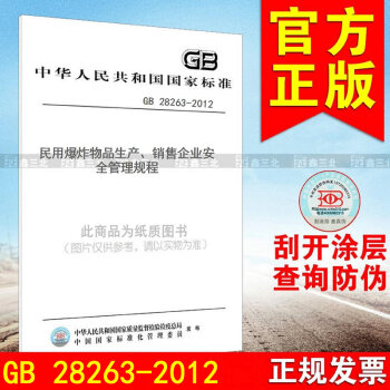 GB 28263-2012民用爆炸物品生産、銷售企業安全管理規程