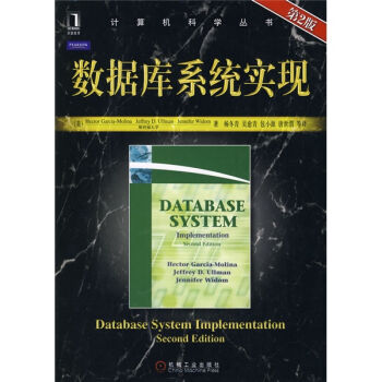 数据库系统实现（第2版） [Database System Implementation,Second Edition] pdf epub mobi 下载